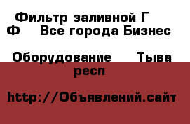 Фильтр заливной Г42-12Ф. - Все города Бизнес » Оборудование   . Тыва респ.